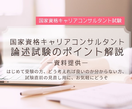 国家キャリコン論述試験のポイントまとめ提供します 直前でも間に合う！解答の書き方ポイントまとめました イメージ1
