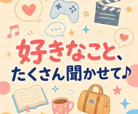 ちょっと話したいとき♪楽しくおしゃべりします 今日の出来事から推しの話まで、なんでもどうぞ♪ イメージ2