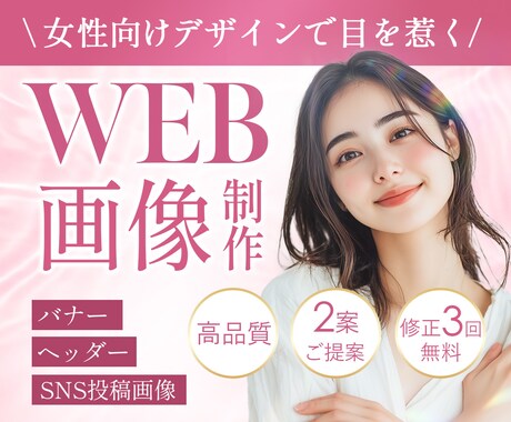 3名様限定価格！女性に届くWEB画像を制作します 女性ターゲットの目を惹く、成果に繋がるデザインを制作します イメージ1