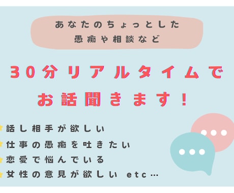 あなたの愚痴や相談30分リアルタイムで聞きます 愚痴・相談・話し相手・のろけ・自慢なんでもOKです。