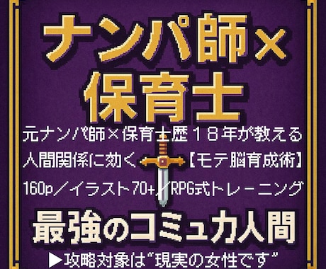 恋愛経験ゼロでも使える二刀流恋愛実践PDF渡します ナンパ師の前進力×保育士の信頼構築力をRPG式で習得 イメージ1