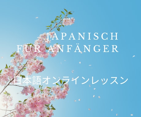 初心者向けオンライン日本語レッスンをします Japanisch für Anfänger イメージ1