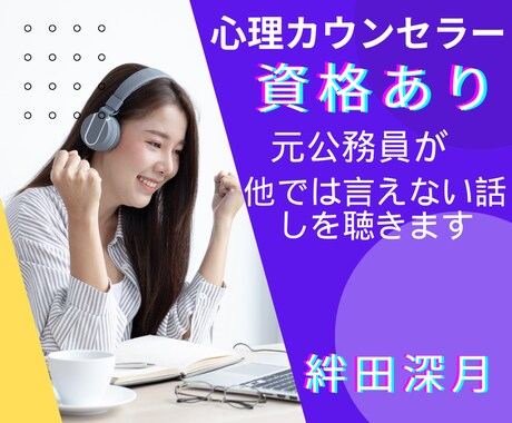 元公務員が誰にも言えないお話をまるっとお聴きします 公務員だから他人には言えない事㊙️私が秘密厳守でお聴きします イメージ1