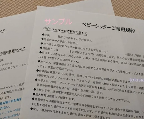 ベビーシッター「利用規約」の完成ひな形販売致します 編集可能なベビーシッター運営「ご利用規約」を販売します。 イメージ2