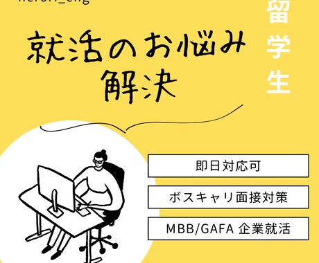 外資系コンサル・GAFA就職の相談承ります ボストンキャリアフォーラムなどで就活の方に！ イメージ2