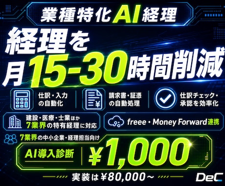 業種特化AI経理｜7業界の特有処理に対応します 業界特有の経理をfreee/MF連携でAI化します イメージ1