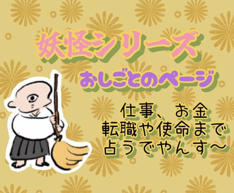 就職、転職、使命★お金のことも妖怪さんと占います あなた様に寄り添う守り神♡ラッキー妖怪をお届けいたします♪ イメージ1