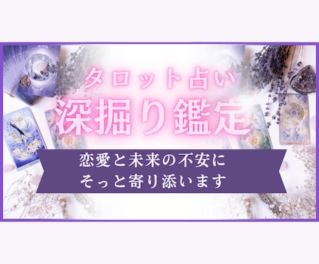恋愛や未来の不安をことだまで深掘り鑑定します カードとことばで不安な心に寄り添います イメージ1