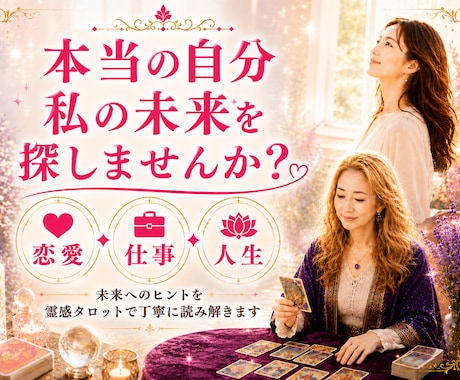 恋愛・仕事・人生あなたらしい幸せを一緒に探します 迷ってるあなたへ霊感タロットで読み解きます イメージ1