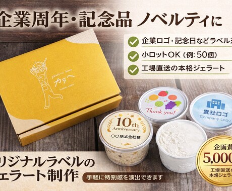 企業向け｜オリジナルラベルのジェラートを制作します ロゴを貼るだけ。手軽に特別感のあるノベルティを小ロットで。 イメージ1