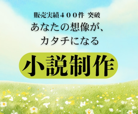 あなたの想い、じっくり聞いて小説執筆いたします 小説依頼実績300件超え、じっくり付き合います。 イメージ1