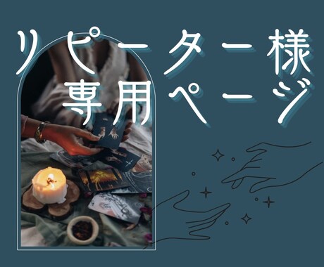 リピーター様専用✶霊感タロットで深堀します あなたの心の傘になれますように。 イメージ1