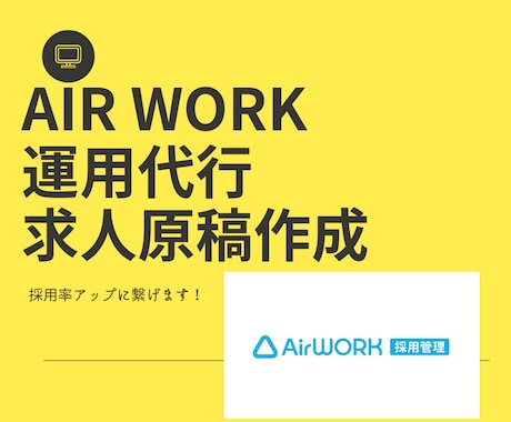 Air Work運用代行＆求人原稿作成を行います 経験豊富なコンサルタントが採用率の最大化に繋げます！ イメージ1