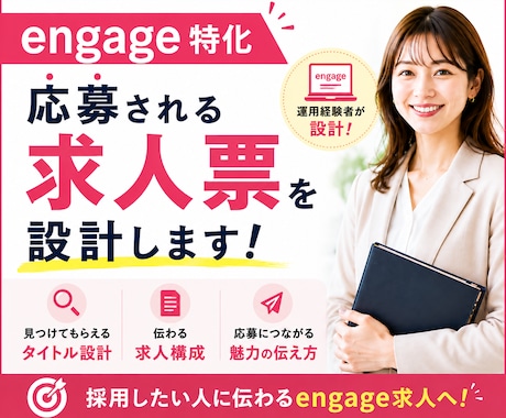 engage特化◆応募される求人票を設計します engage運用経験者が検索・クリック・応募まで考えて設計！ イメージ1