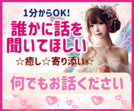 誰かに話を聞いてほしい♡１分〜聴きます ☆何でもお話ください♪心が軽くなるお手伝いさせて頂きます♡ イメージ1