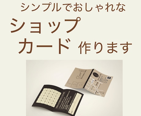 シンプルでおしゃれなショップカードを作ります “手に取りたくなる一枚”で、あなたのお店の魅力を伝えます イメージ1