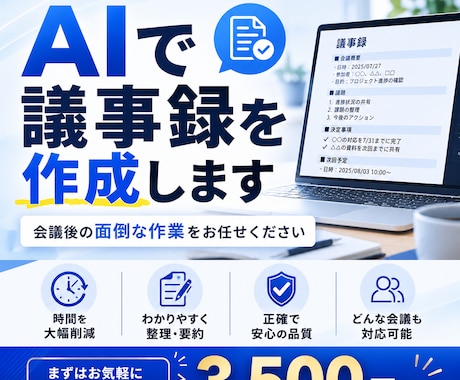 AI活用で議事録作成を効率化します 会議後の面倒な作業をAIで解決します イメージ1