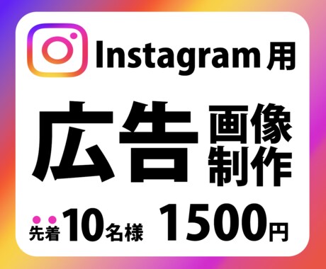 Instagram広告用のバナー画像を作成します 細かいことは知らなくても大丈夫。1500円でお任せください！ イメージ1