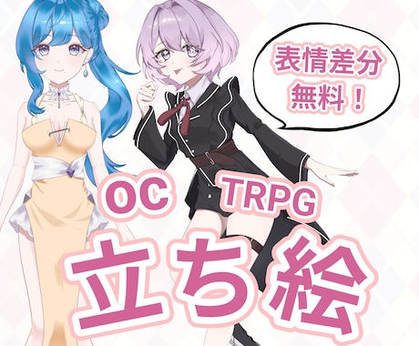格安！oc・TRPGなどに使える立ち絵を描きます 安い！表情差分無料！修正無料！立ち絵に困っている方へ イメージ1