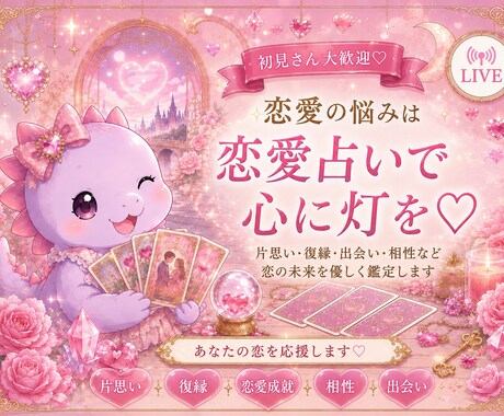 恋愛何でも相談室❤︎あの人の気持ちみます 出会い・復縁・相性♡恋愛タロットで占います！ イメージ1