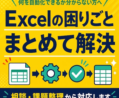 Excelの困りごとを整理して業務改善を提案します イメージ1