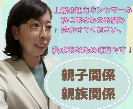 親子関係や親族関係でお悩みの方のご相談お聴きします 大丈夫。もう1人で我慢しないで！私はあなたの味方です。 イメージ1