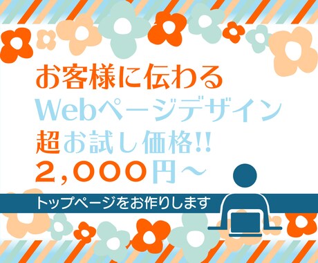 お客様に伝わるWebページデザインいたします 2月末まで！現役エンジニアママWebデザイナーが対応致します イメージ1