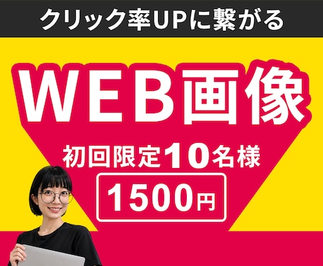 クリック率UPに繋がるWEB画像を制作します イメージ1