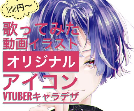 歌ってみた動画サムネやアイコンイラスト提供します ご希望に寄り添い理想を形に！多彩な表現でお応えします！ イメージ1