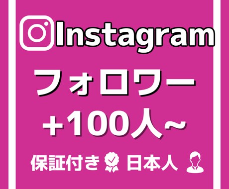Instagramのフォロワー100人増やします 格安でフォロワー増加させます！！ イメージ1