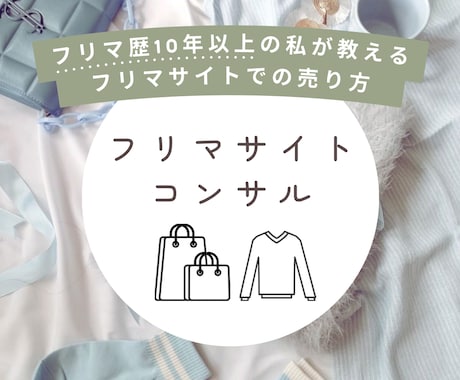 フリマサイトで売れるためのコンテンツや文章作ります 商品が売れなくて困ってませんか？あなたの売れないを解決します イメージ1