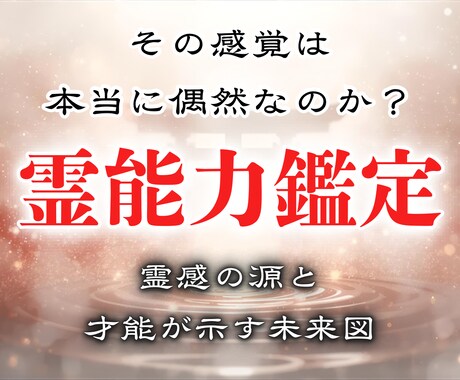 あなたの中に眠る霊能力を読み解きます 霊感の源と才能が示すあなたの未来図 イメージ1