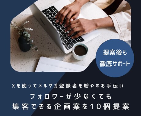 Xを使ったメルマガ登録者を増やすお手伝いします フォロワーが少なくても集客できる企画案を10個提案＋添削付き イメージ1