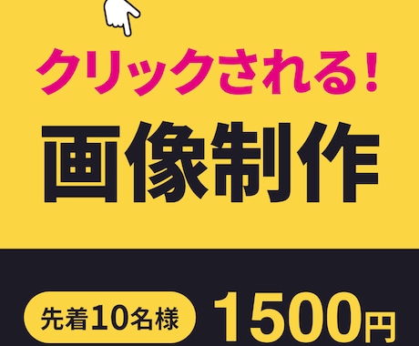 クリックされるバナー制作いたします 【先着10名様限定】1500円　格安　作成 イメージ1
