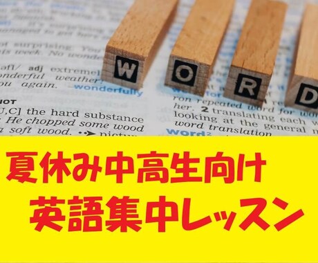 中高生向けに「英語」集中レッスンをします 英語の疑問を解消して次のステージに進むお手伝いをします イメージ1