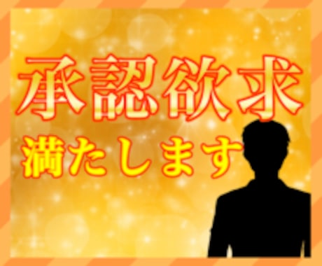 誰にも認められず、満たされない気持ちお聞きします 努力相応に認めてもらえない方、大事な承認欲求を満たします！ イメージ1