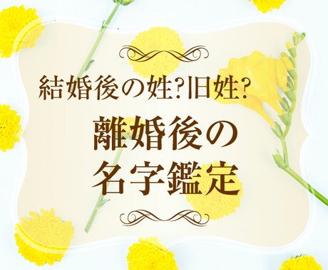 離婚後の名字鑑定：あなたに合う姓を一緒に考えます 名字の選択を数秘術+姓名判断で鑑定、あなたに合う選択肢を提案 イメージ1