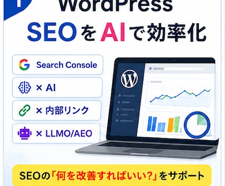 Search Console・LLMO対策します 「SEOのどこを改善すればいい？」をAIがサポートします イメージ1