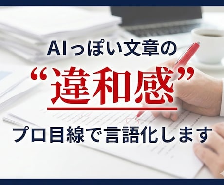 AIっぽい文章の“違和感”をプロ目線で言語化します なぜ不自然に感じるのか、理由と改善点を伝えます イメージ1