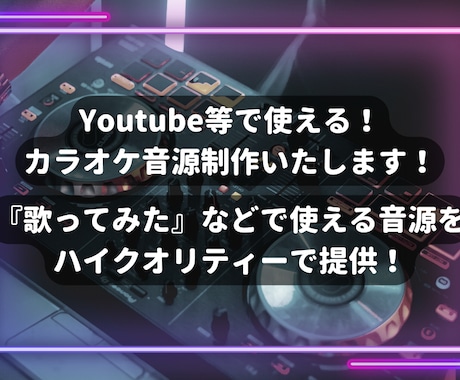 歌ってみた等のカラオケ音源製作致します 歌ってみたなどのカラオケ音源をハイクオリティーで製作！ イメージ1