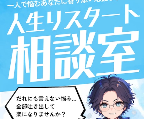 話を聞かせて 一人で悩むあなたの再出発相談のります 誰にも言えない悩み相談、全部吐き出して楽になりませんか？ イメージ1