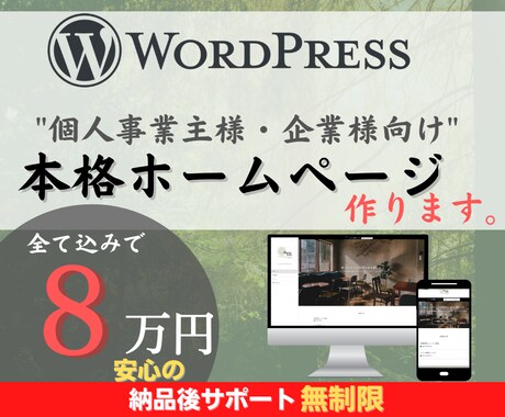 個人・企業WordPressホームページ作成します 初心者も編集可能！ワードプレスHP/ブログ/Webサイト制作 イメージ1