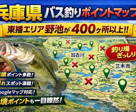 兵庫・東播エリアバス釣り完全攻略マップを提供します ～400超の厳選ポイント＆Googleマップ連動～ イメージ1