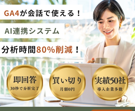 GA4データを会話分析！Claude連携構築します GA4画面とにらめっこはもう終わり！会話で即座にデータ分析 イメージ1