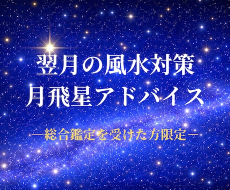 翌月の風水対策｜月飛星アドバイスします フライングスター月星で整える、翌月の運気調整 イメージ1