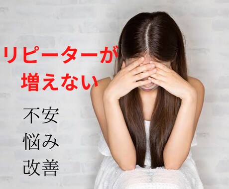 お客様がなぜかリピートしない。原因改善します 現役美容師がリピートする秘訣を伝授 | 仕事・職場・キャリアの悩み相談 | ココナラ