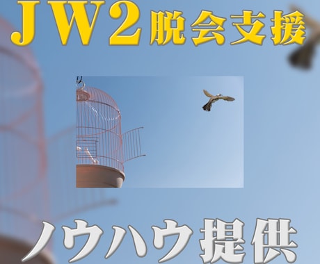 JW2脱会支援ノウハウ提供します NHKでも放映された宗教2世の脱会ノウハウPDF提供 イメージ1