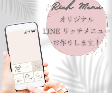 集客に役立つLINEリッチメニュー作成します 差別化されたデザインであなたのファン作りのお手伝い イメージ1