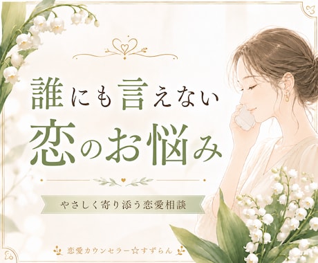 誰にも言えない恋のお悩みを優しくお聞きします 恋愛相談10年。否定せず、心と状況を一緒に整理します イメージ2