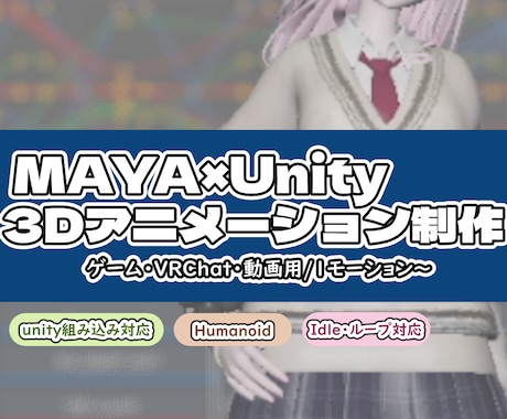 Maya制作★Unity対応3Dモーション作ります イメージ1
